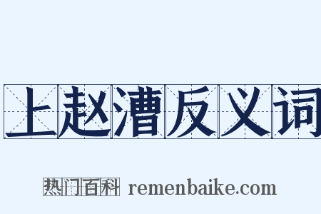 上赵漕反义词是什么意思的图片